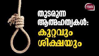 ആത്മഹത്യ: കുറ്റവും ശിക്ഷയും | aathmahathya kuttavum shikshayum | Suicide in islamic view