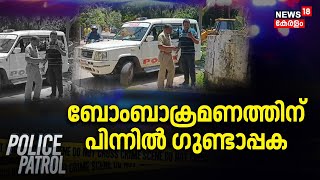 Thumba Bomb Attack| ബോംബാക്രമണത്തിന് പിന്നിൽ ഗുണ്ടാപ്പക | Thiruvananthapuram | Police Patrol