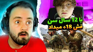 🤬رندوم رفتم وارزون خوردم به بانمک ترین بچه ی 12 ساله 😂چه بی ادب بود