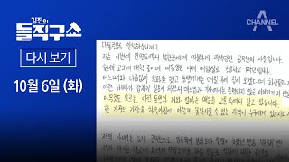 [다시보기]“나라는 뭘 했나요”…피살 공무원 아들의 편지 | 2020년 10월 6일 김진의 돌직구 쇼