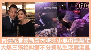 台灣記者葛斯齊大爆 #汪小菲 出軌鐵證🔥🔥三張相糾纏不分揭私生活極混亂🔥🔥【台灣娛樂新聞】