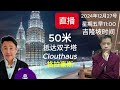 klcc最新推出楼盘：百多万有成交：格拉豪斯clouthaus