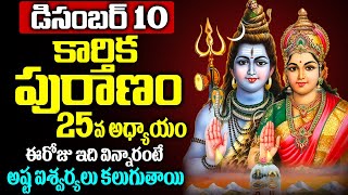 Karthika Puranam 25th Day | కార్తీకపురాణం 25వ రోజు విధి విధానాలు | karthika masam special 2020