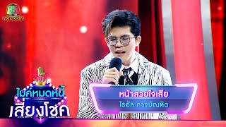 หน้าสวยใจเสีย - ไรอัล กาจบัณฑิต | ไมค์หมดหนี้ เสี่ยงโชค