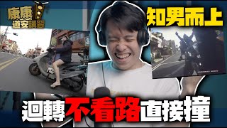 三寶同學路口不煞車直接三連撞！迴轉不看路的後果就是直接下去！康康嘴三寶＃62