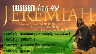 ព្រះគម្ពីរ យេរេ‌មា 49 - JEREMIAH 49 Khmer Bible