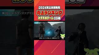 【PS5おすすめゲーム】まさかの一位が〇〇！？2024年上半期売り上げランキングTOP10！※各ゲームレビュー付き第：第2位ドラゴンズドグマ2