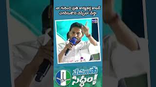 నాగురించి ప్రతికార్యకర్త కాలర్ ఎగరేసుకొని చెప్పేలాచేస్తా #ysjagan #shorts #youtubeshorts #shortsfeed