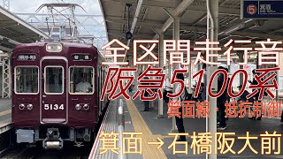 【全区間走行音】阪急5100系［箕面線］箕面→石橋阪大前　2023.5