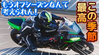 まだまだ走れる！オフには早い！エンジョイサーキット！track day!