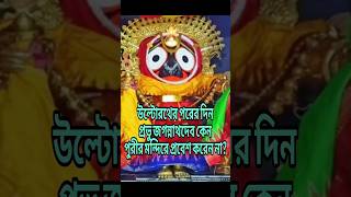 উল্টোরথের পরের দিন প্রভু জগন্নাথদেব কেন পুরীর মন্দিরে প্রবেশ করেন না? #rathyatra #purijagannath