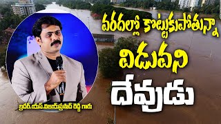 తననే నమ్ముకున్నవారిని విడువని దేవుని ప్రేమ | God’s Love | vijay prasad Anna Short Message |