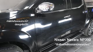 แชร์ประสบการณ์ขัดสีและเคลือบเซรามิกกับรถที่ทำยากที่สุด! Nissan Navara NP300 สีดำ