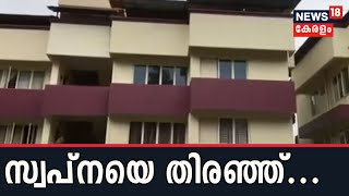 സ്വപ്നയെ കണ്ടെത്താനാവാതെ കസ്റ്റംസ്; തിരുവനന്തപുരത്ത് തന്നെ ഉണ്ടെന്നാണ് നിഗമനം