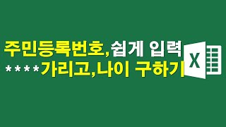 주민등록번호, 쉽게 입력하고 ****로 가리고 나이 구하는 팁 3가지