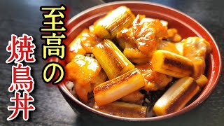 家で焼くやきとりの最高峰。シンプルだからこそ本当にウマい【至高のやきとり丼】