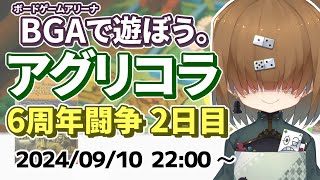 BGA で遊ぼう ～ アグリコラ ～ 6周年闘争 2日目(41点4位) 2024/09/10【 Agricola 】【 Vtuber / テトランパトル  / ボードゲーム】