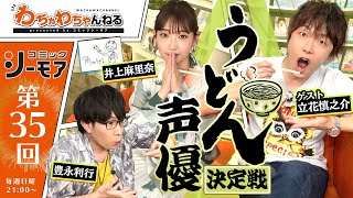 声優スゴ技「うどん食べ真似勝負」も！【立花慎之介VS豊永利行VS井上麻里奈】うどん声優決定戦☆彡（わちゃわちゃんねる#35）