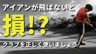 なぜアイアンは飛ばせた方がいいのか？8番で170yd飛ばす方法☆安田流ゴルフレッスン!!