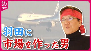 【日本初】“究極の産地直送”を実現!羽田空港の魚市場スゴ腕仲買人に密着 『every.特集』