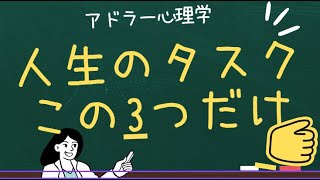 【たった３つだけ！】アドラー心理学の人生3つのタスク！これさえ覚えれば人生好転！？