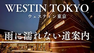 ウェスティンホテル東京(WESTIN TOKYO)までの道案内　〜恵比寿駅から雨にも濡れない行き方〜