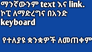 ማንኛውንም text እና link ኮፒ ማድረጊያና በአን keyboard የተለያዩ ቋንቋዎች ለማድረግ የምትፈልጉ