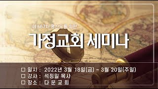 제 667차 평신도를 위한 가정교회 세미나 - 서울 다운교회