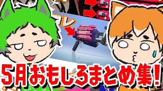 【5月まとめ】脳筋が生まれる。【スプラトゥーン2】