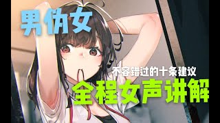 【男伪女（全程女声讲解）】十条你忽略的小窍门