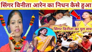 Vinita Oraon सिंगर विनीता आरेन का हुआ निधन / जाने पूरा सच singer vinita oraon ki video singer vinita