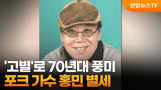 '고별'로 70년대 풍미…포크 가수 홍민 별세 / 연합뉴스TV (YonhapnewsTV)