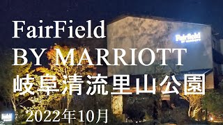 ホテル紹介【FairField BY MARRIOTT　岐阜清流里山公園】2022年10月　東海環状自動車道　美濃加茂ICからすぐのところにあるホテルの様子をご覧ください