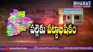 తెలంగాణ గ్రామ పంచాయితీల కొత్త పాలన | Special Officers Ruling In Telangana | Bharat Today