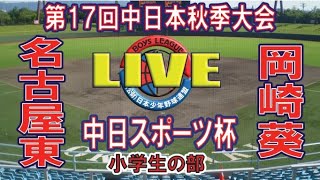 中日スポーツ杯　1回戦　　岡崎葵ボーイズ（愛知県東支部）VS　名古屋東ボーイズ（愛知県西支部）