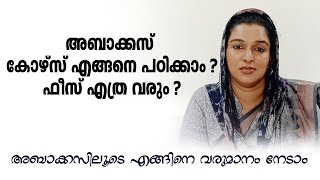 അബാക്കസ് പഠിച്ചു വനിതകൾക്ക് വരുമാനം നേടാം How to study abacus