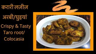 Crispy delicious Arbi/करारी  लज़ीज़ घुइयां/Crispy Arbi/स्वादिष्ट सूखी अर्बी/Sookhi ghuinya