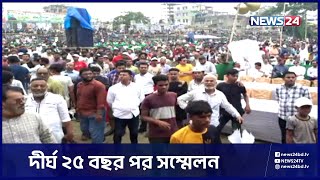 দীর্ঘ ২৫ বছর পর, নারায়ণগঞ্জ জেলা ও মহানগর আওয়ামী লীগের সম্মেলন | BNP | Politics | News24