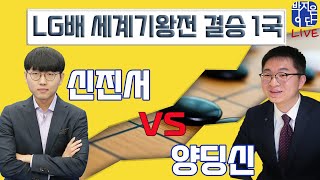 [LIVE] LG배 세계기왕전 결승 1국 신진서vs양딩신