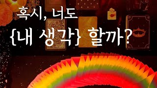 {연애타로}💛그사람도 요즘 내 생각을 할까?🥲속마음 들여다보세요💛(재회/짝사랑/썸/속마음/내생각)