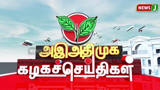 அஇஅதிமுக கழக செய்திகள் | 13 AUG 2024 | ADMK NEWS | Kazhaga Seithigal | KS | NewsJ