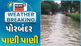 Porbandar Rain । પોરબંદર પાણી પાણી   | Monsoon | Rain | Weather Upadate | News18