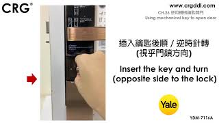 CRG YALE智能電子門鎖YDM7116A   CH 26 使用機械鑰匙開門 Using mechanical key to open door