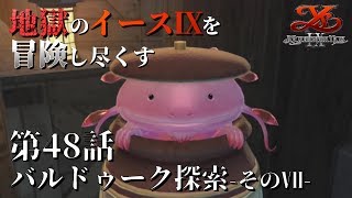 【イース９実況】地獄のイースⅨを冒険し尽くす　第48話【バルドゥーク探索 -そのⅦ-】