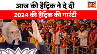 Election Result 2023 : PM मोदी बोले- देश का युवा आज सिर्फ विकास चाहता है | News18 India