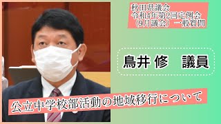 公立中学校部活動の地域移行について【鳥井修議員】令和４年第２回定例会９月議会（９月１５日）