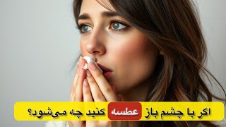 اگر با چشم باز عطسه کنید چه می‌شود؟عطسه با چشم باز با بسته؟#sneezing