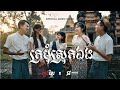 KMENG KHMER - ក្រមុំស្រុកឯង [Official Music Video]