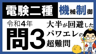 【電験二種】機械制御 令和４年 問3／【パワーエレクトロニクス】電動機を駆動する電力変換システム