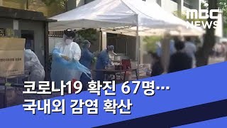 코로나19 확진 67명…국내외 감염 확산 (2020.06.20/12MBC뉴스)